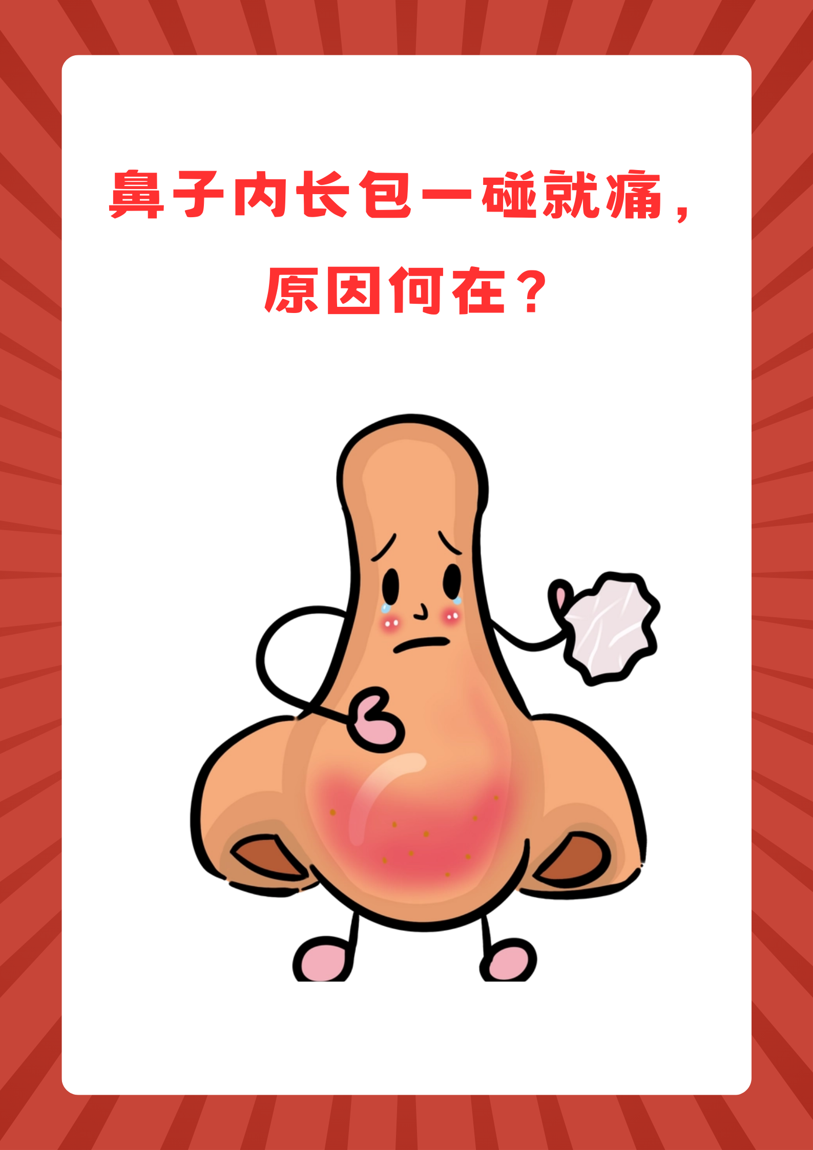 鼻子长包疼痛,可能是这些疾病信号