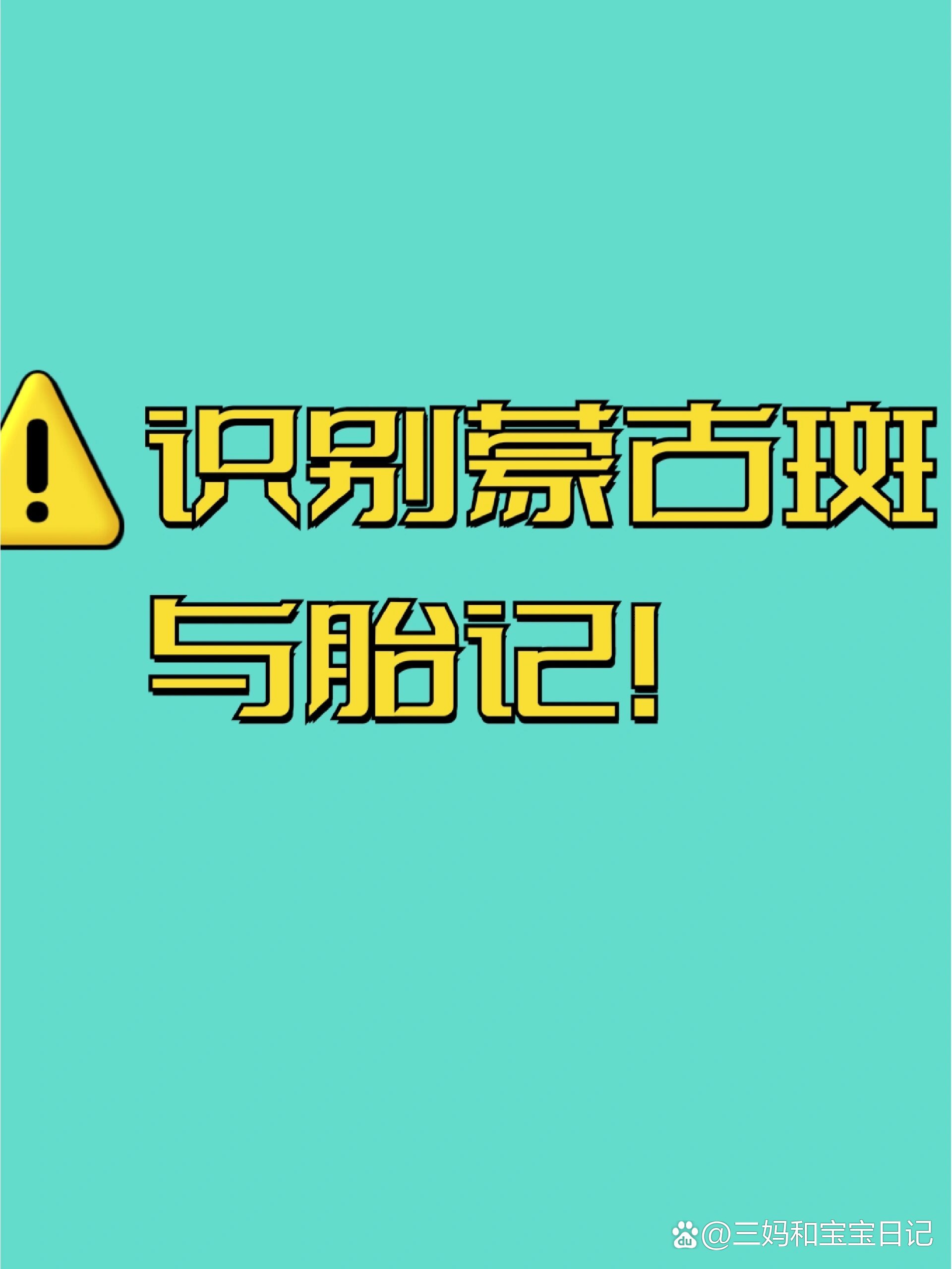  br>蒙古斑和青色胎记的区别 br>皮肤颜色 br>蒙古斑和青色胎记可以