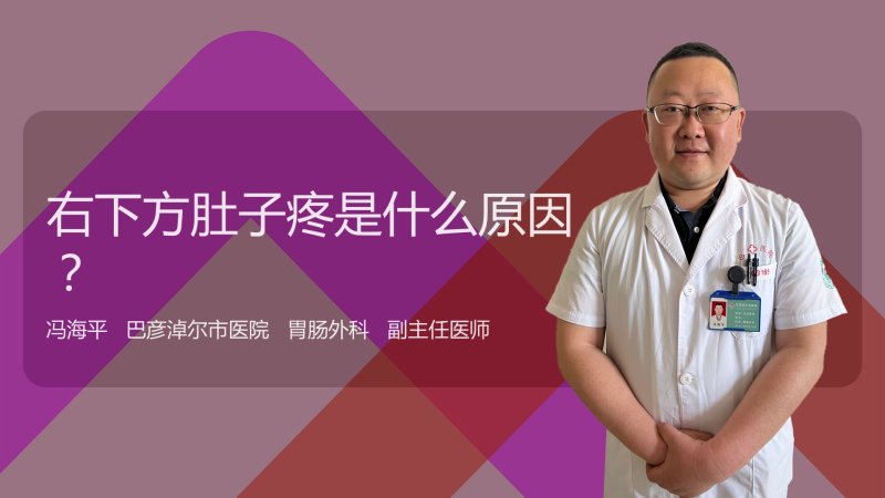 右下方肚子疼是什么原因?