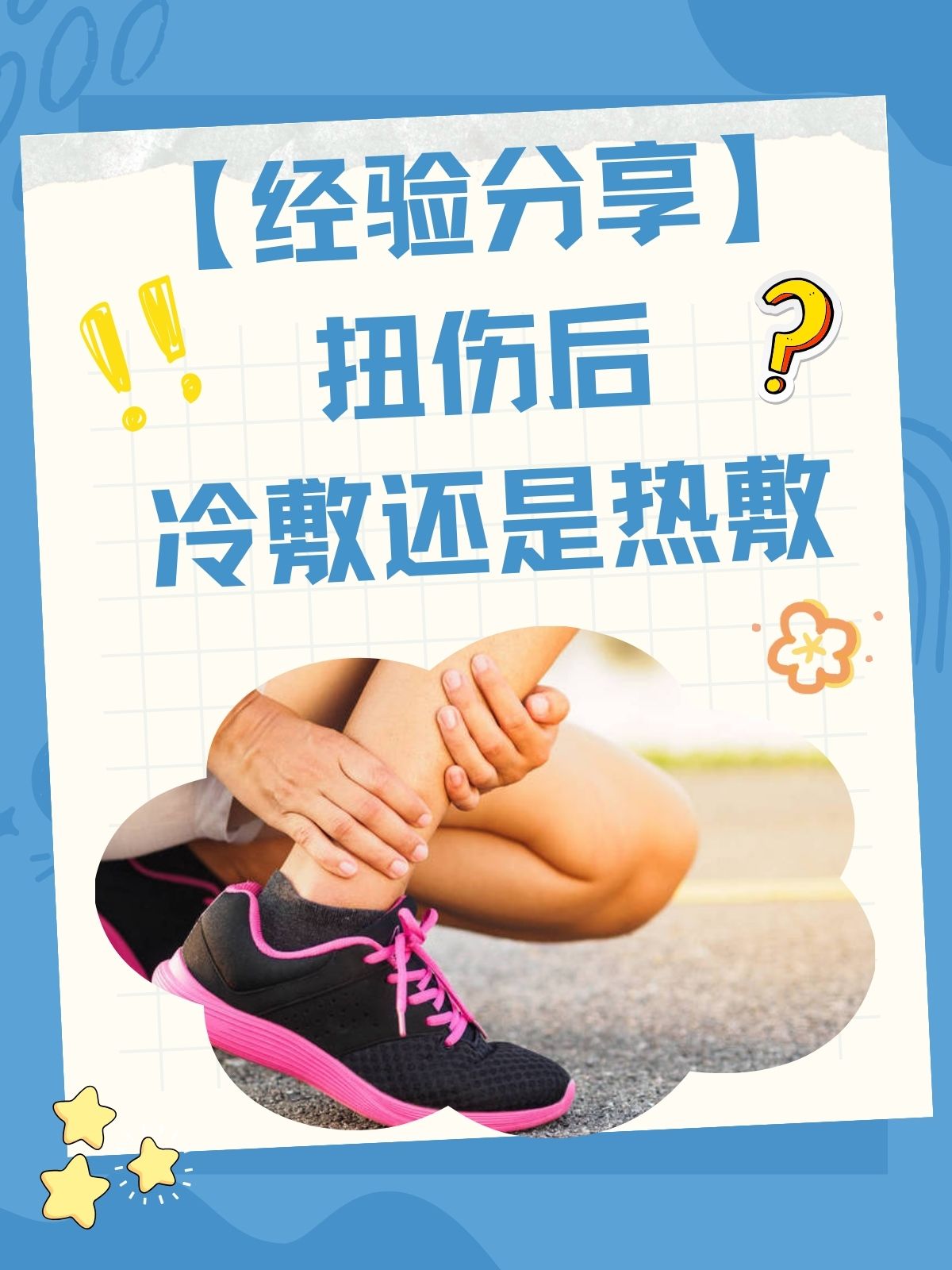 【经验分享】扭伤后冷敷还是热敷?