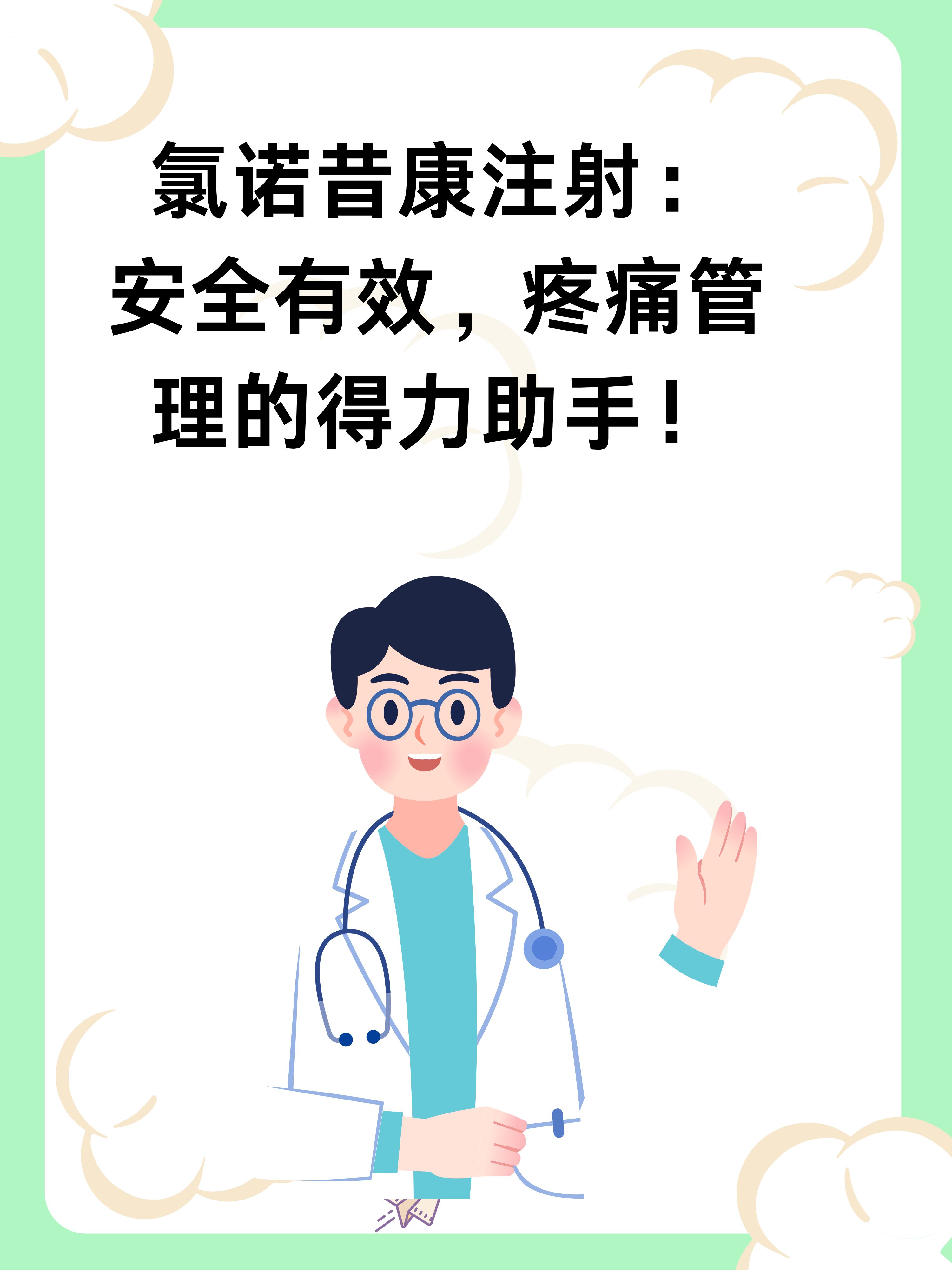 氯诺昔康注射功效与作用