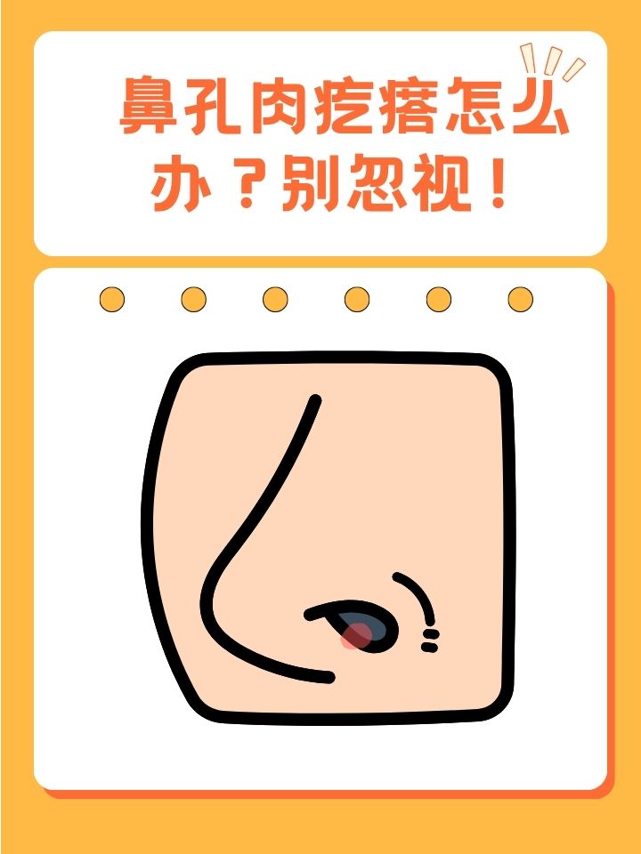 鼻孔里面有个肉疙瘩怎么办?别忽视!