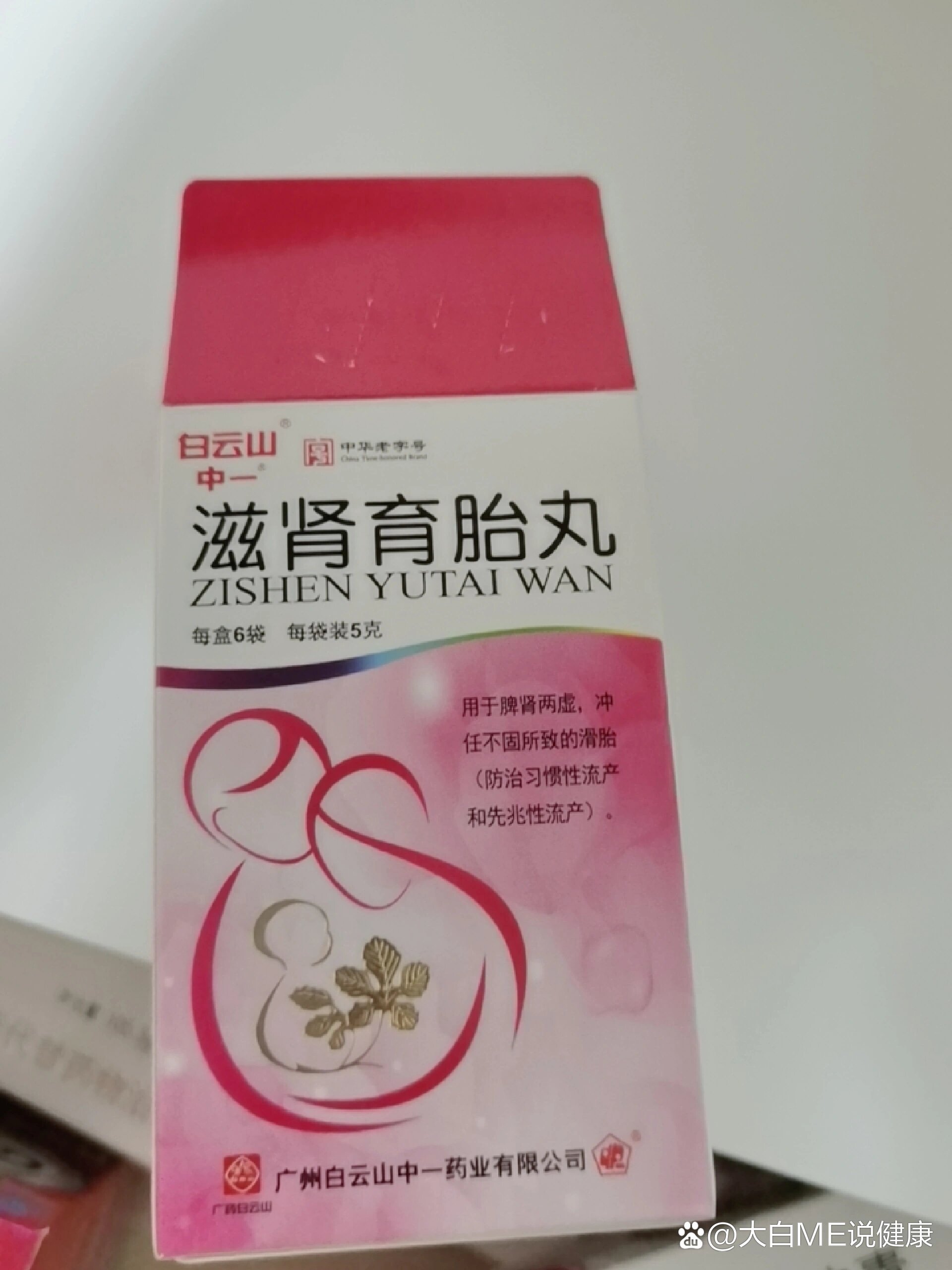 滋肾育胎丸孕期吃吐啦