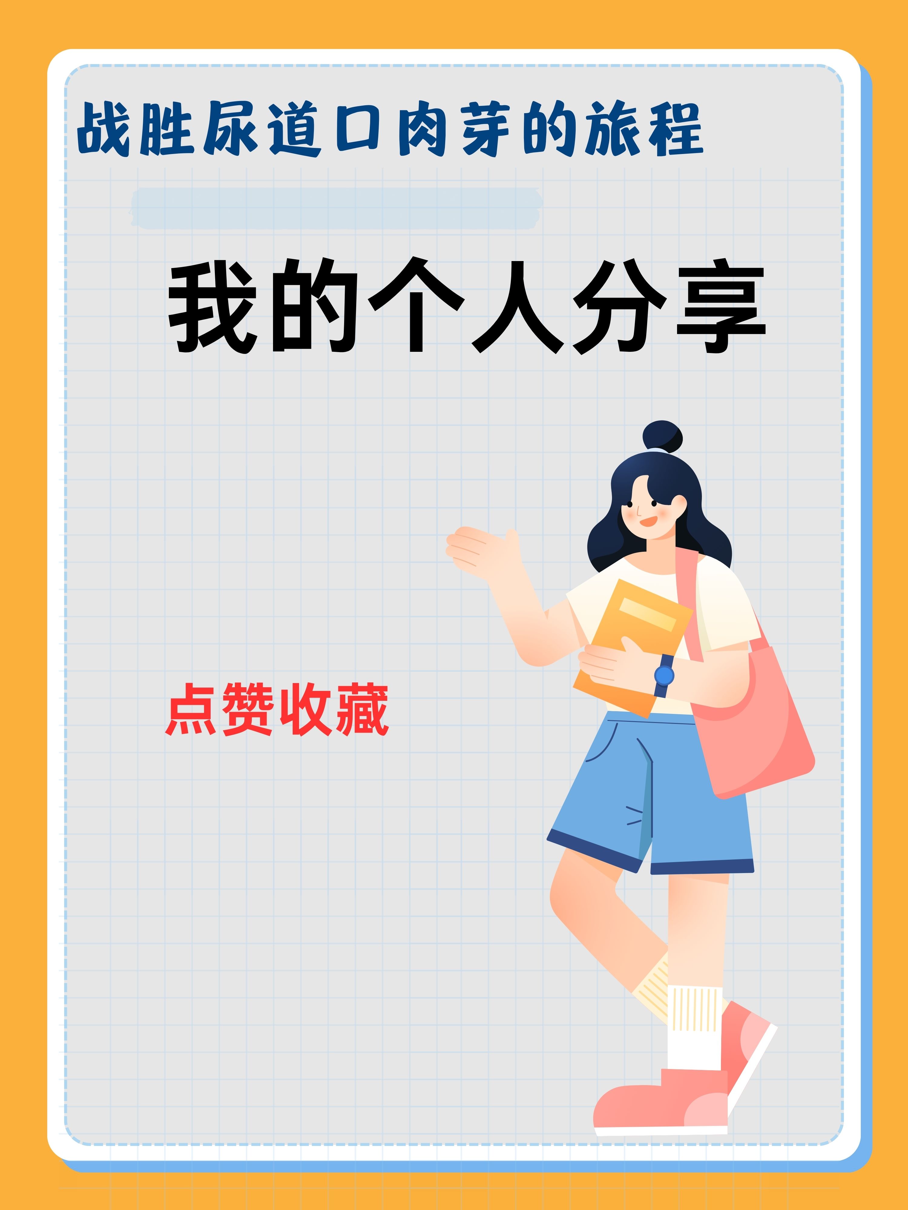 战胜尿道口肉芽的旅程:我的个人分享