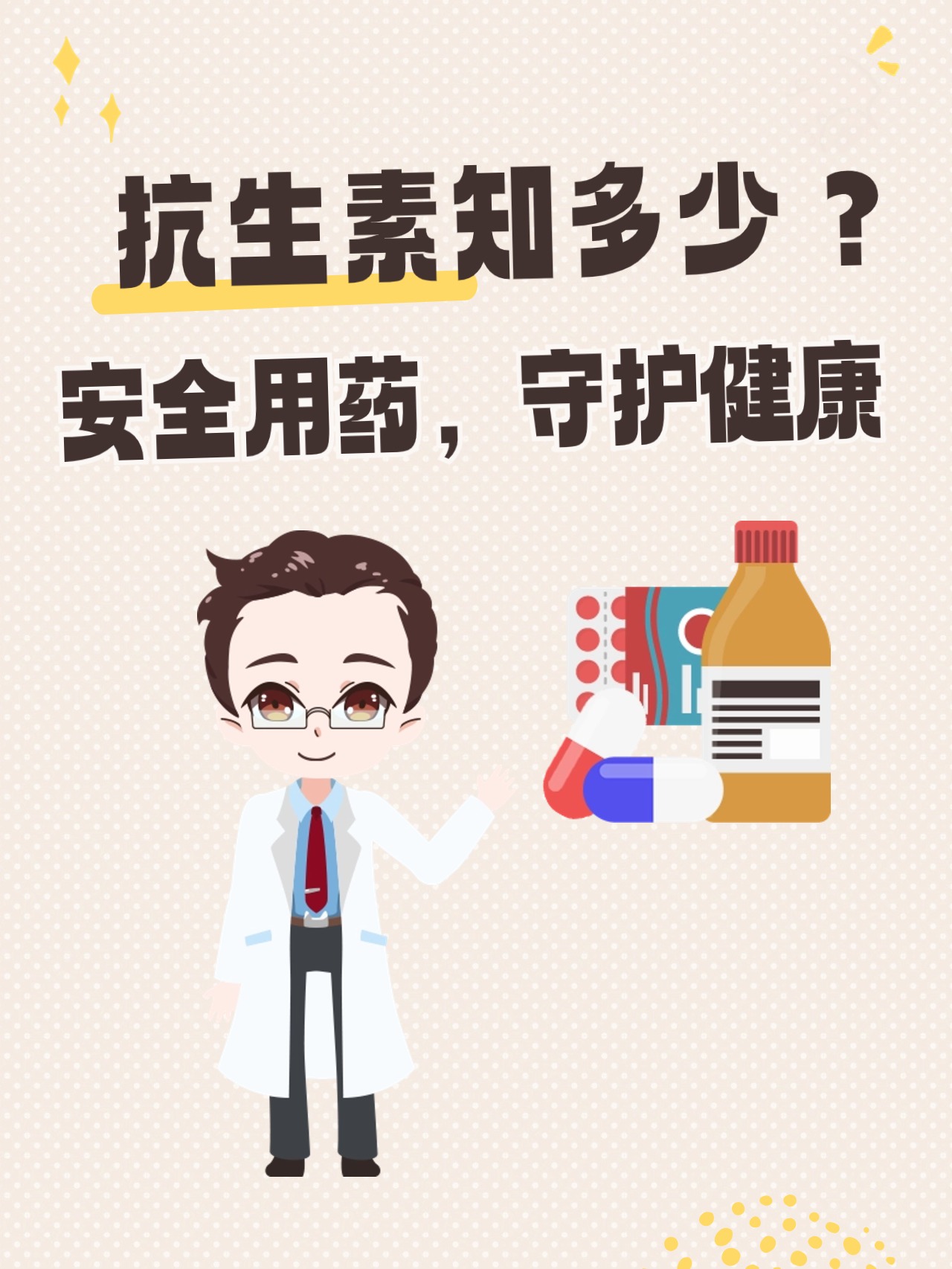抗生素知多少?安全用药,守护健康