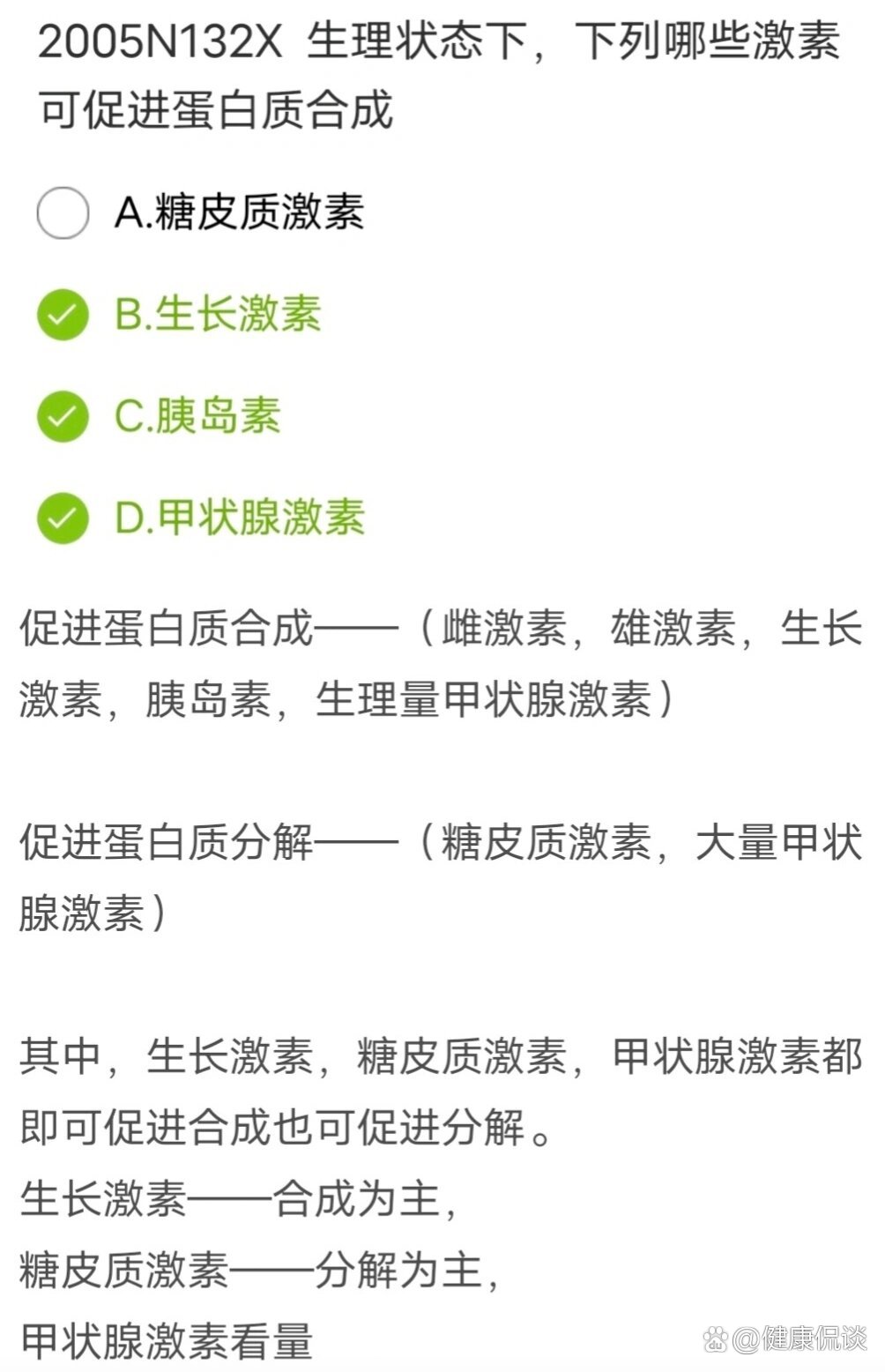 每日一题:促蛋白质合成和分解的激素