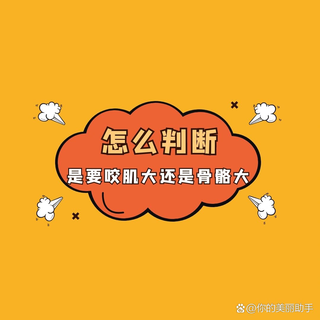 怎么判断是咬肌大还是骨骼大?