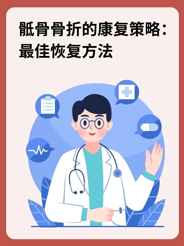 骶骨骨折的康复策略:最佳恢复方法
