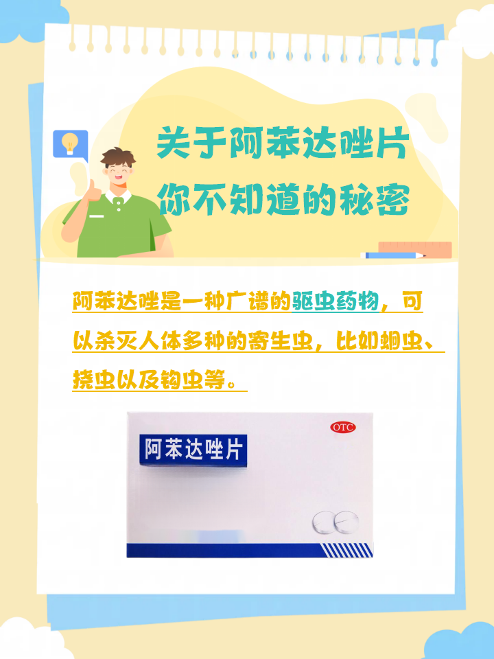 关于阿苯达唑片你不知道的秘密