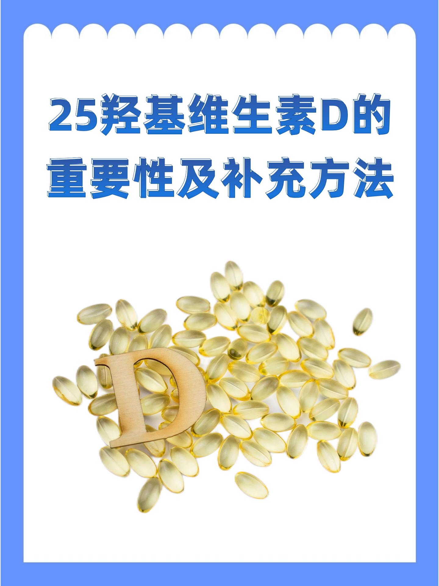 25羟基维生素d偏低图片