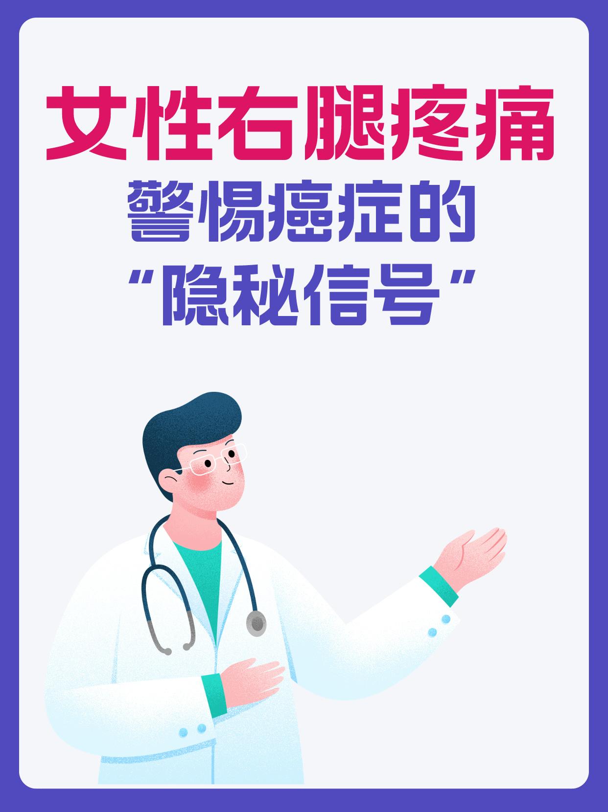 女性右腿疼痛,警惕癌症的"隐秘信号"!