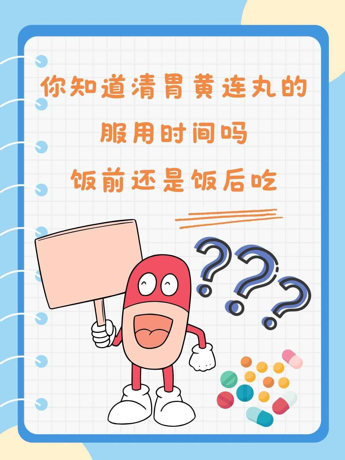 你知道清胃黄连丸的服用时间吗,饭前还是饭后吃