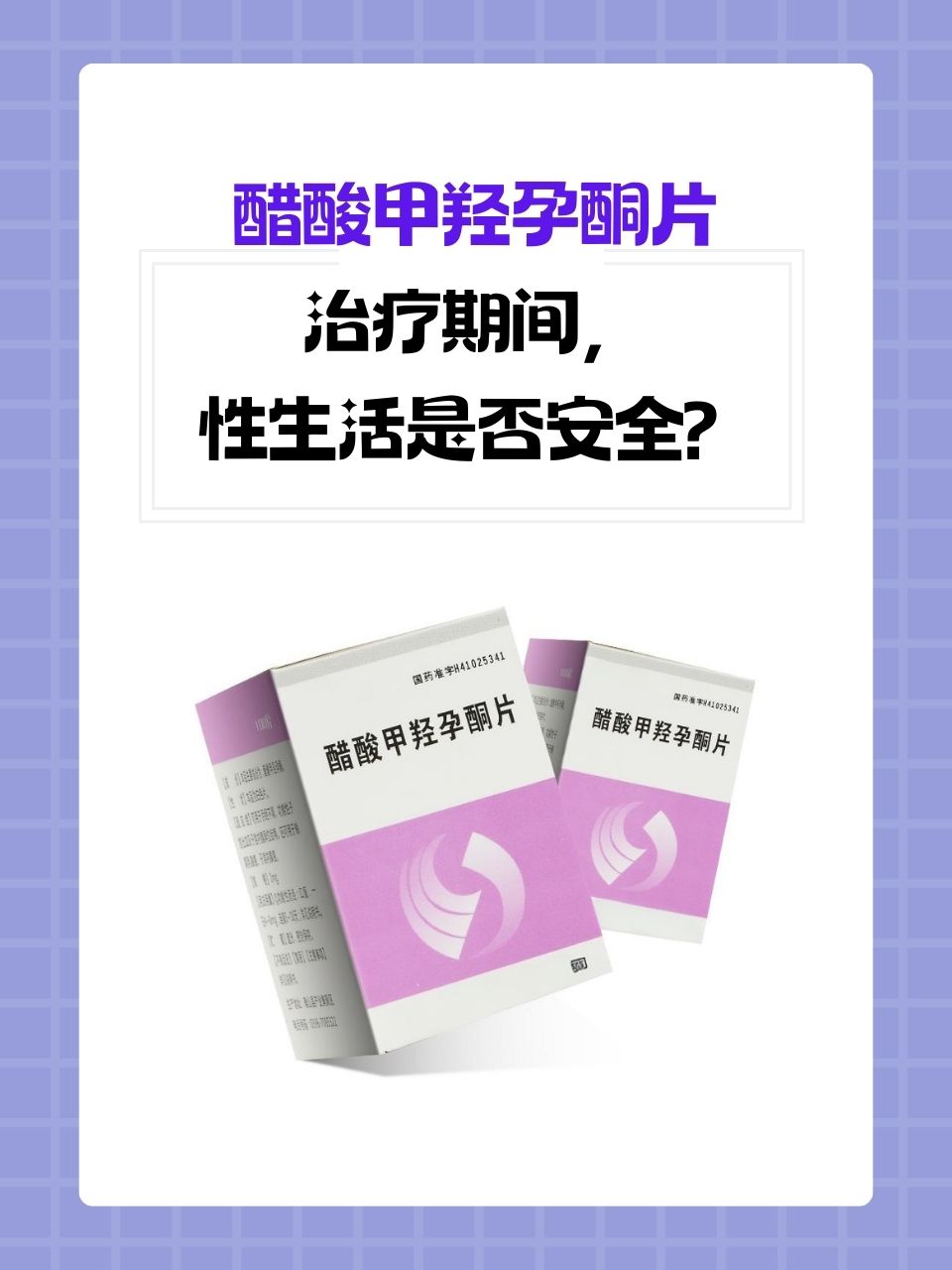 醋酸甲羟孕酮片治疗期间,性生活是否安全?
