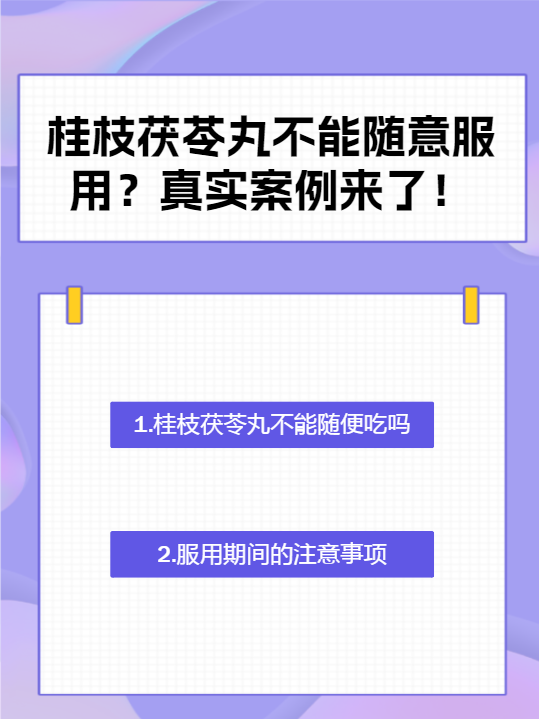  p>我的表姐产后恶露一直没有排干净,在朋友的建议下吃桂枝茯苓丸91