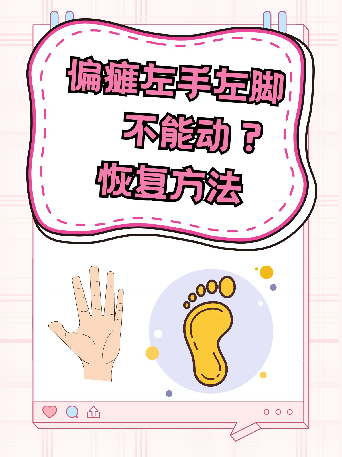 偏瘫左手左脚不能动?这里有恢复指南!