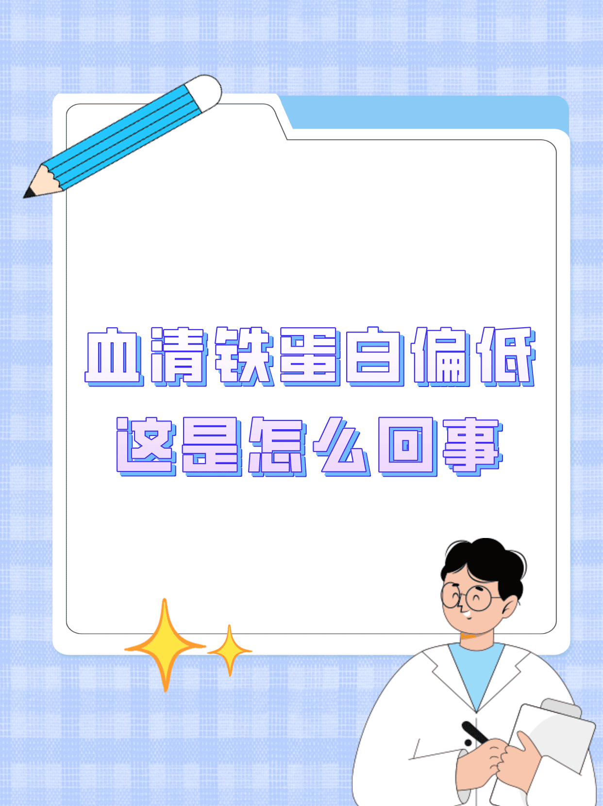 血清铁蛋白偏低:这是怎么回事?