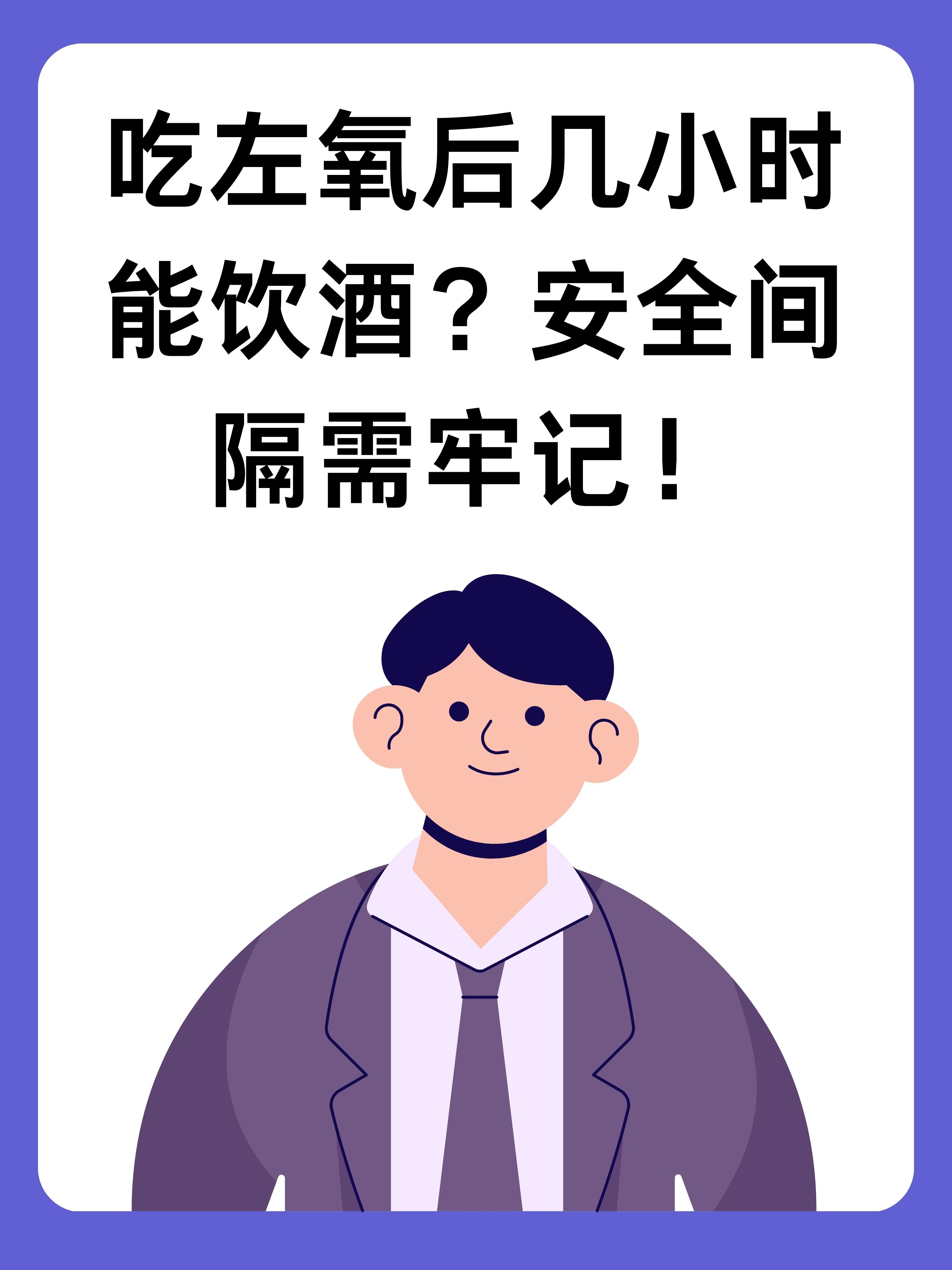 吃左氧后几小时能饮酒?安全间隔需牢记!