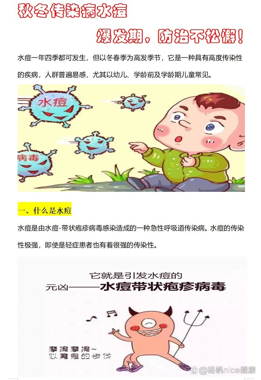 秋冬季节,水痘高发,幼儿园保健知识宣传栏