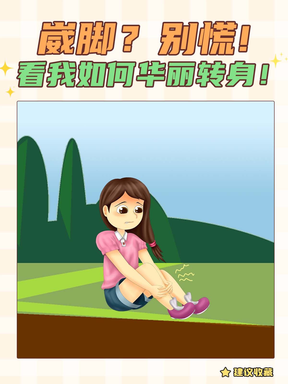 崴脚?别慌,看我如何华丽转身!