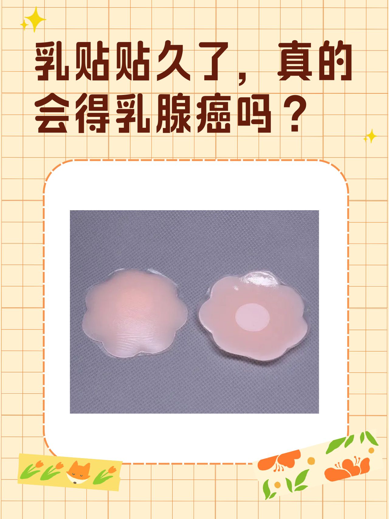 乳腺癌会传染吗图片