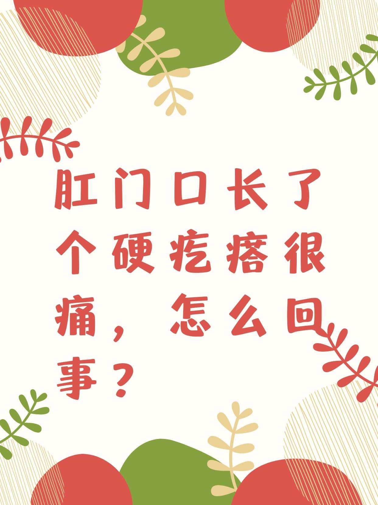 肛门口长了个硬疙瘩很痛,怎么回事?