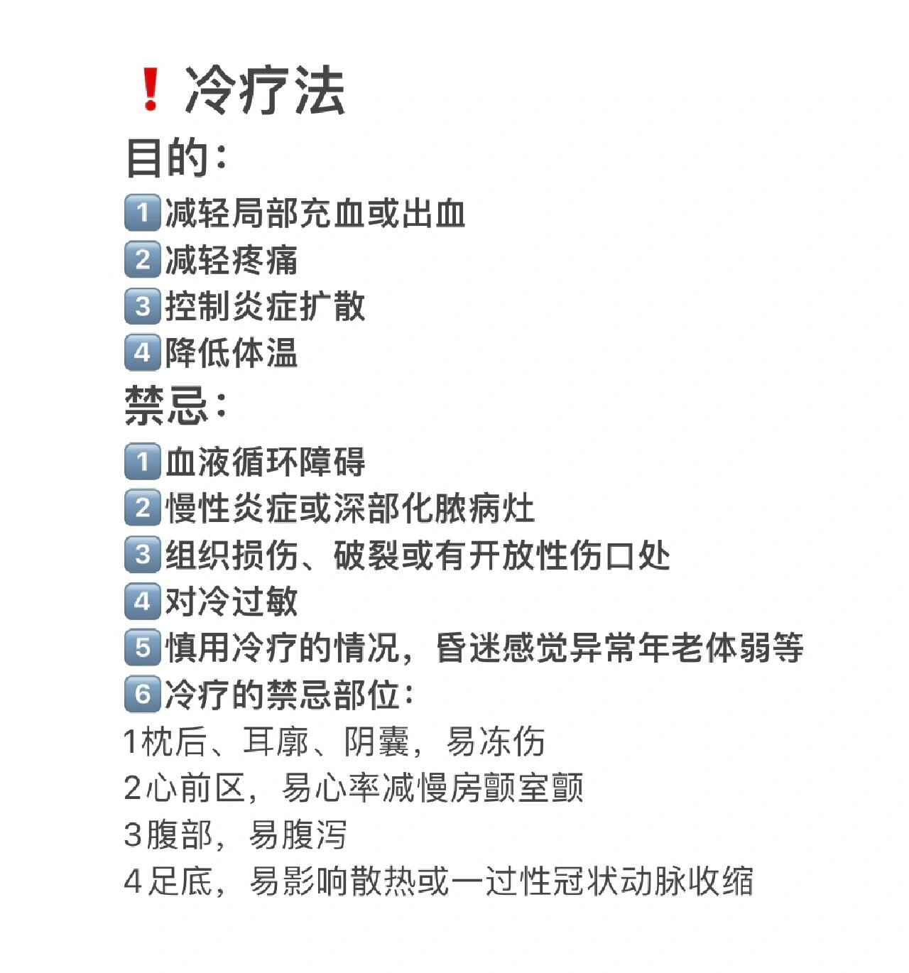 冷疗法的禁忌部位