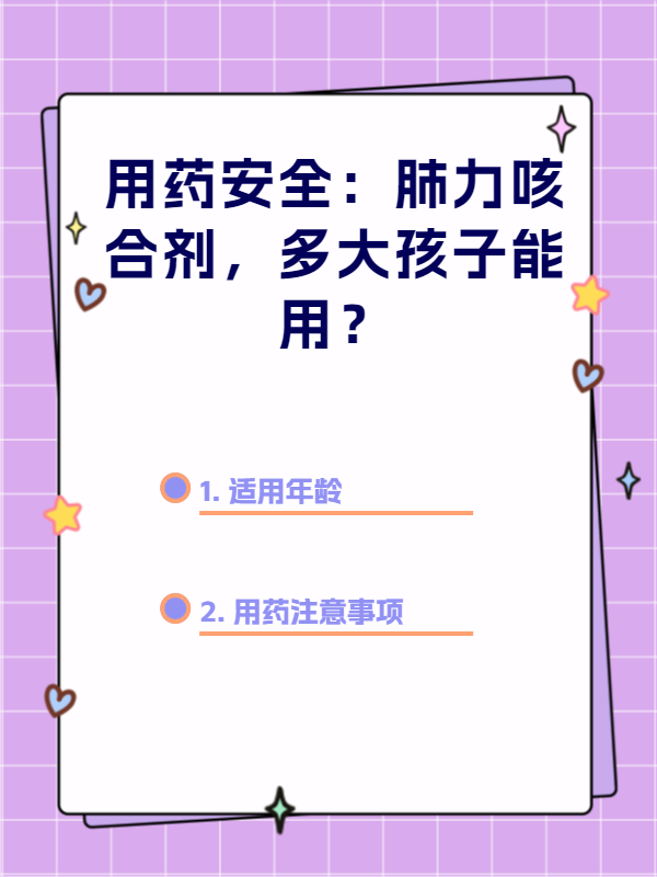 用药安全:肺力咳合剂,多大孩子能用?