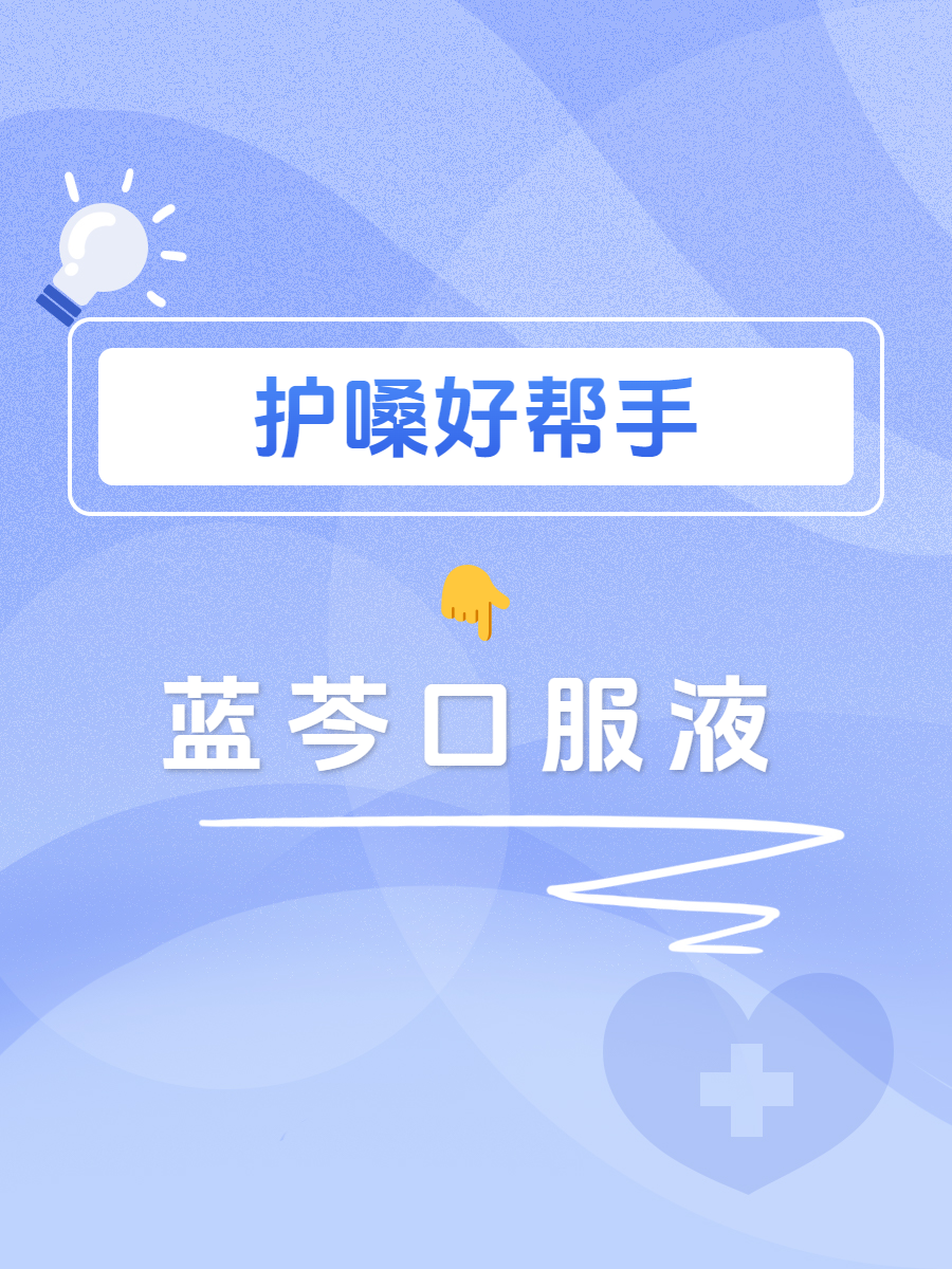 揭秘蓝芩口服液:到底是消炎药还是抗病毒?