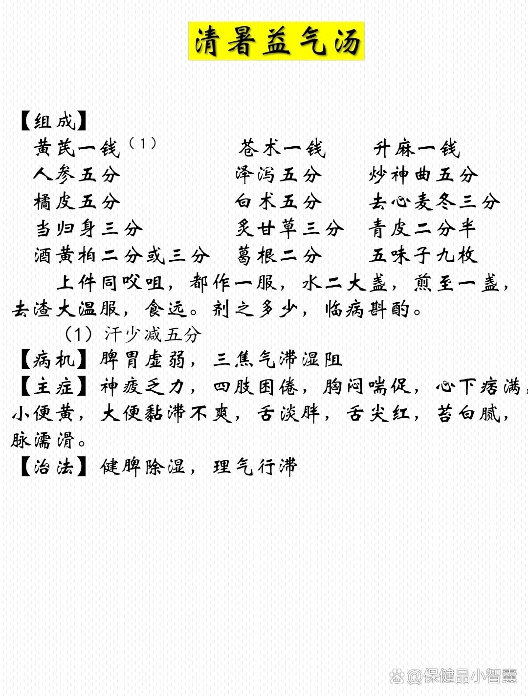 东垣清暑益气汤图片