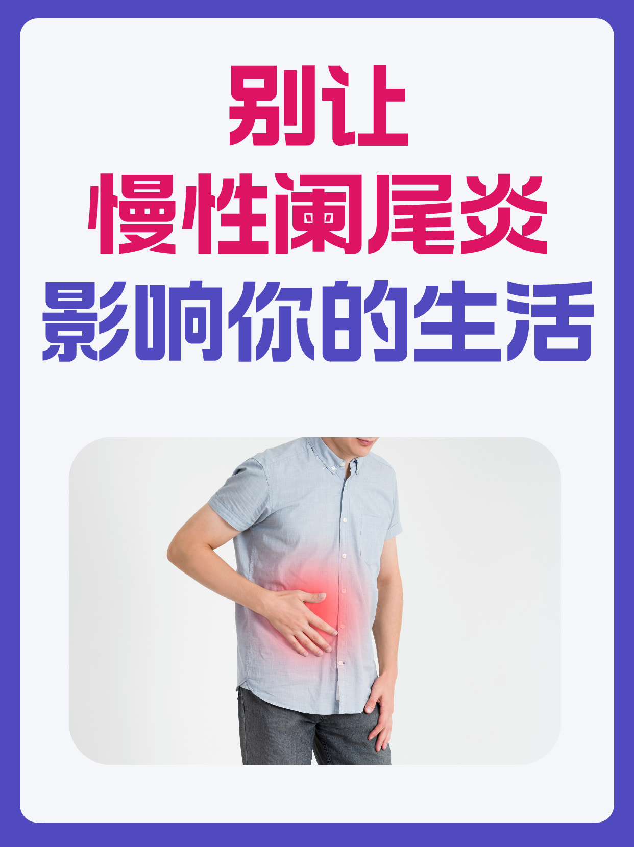 别让慢性阑尾炎影响你的生活