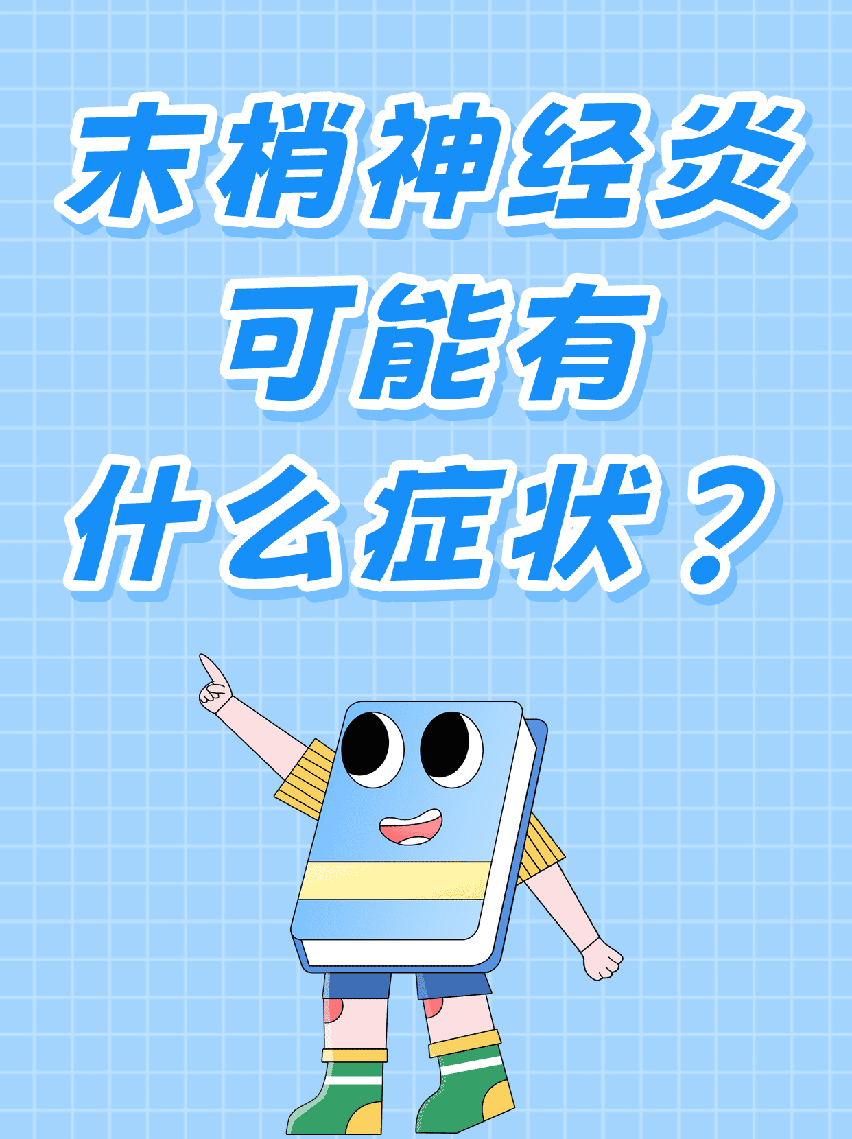 末梢神经炎,可能有什么症状?