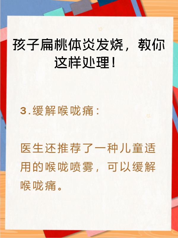 孩子扁桃体炎发烧,教你这样处理!