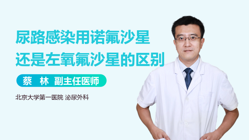 尿路感染用诺氟沙星还是左氧氟沙星的区别