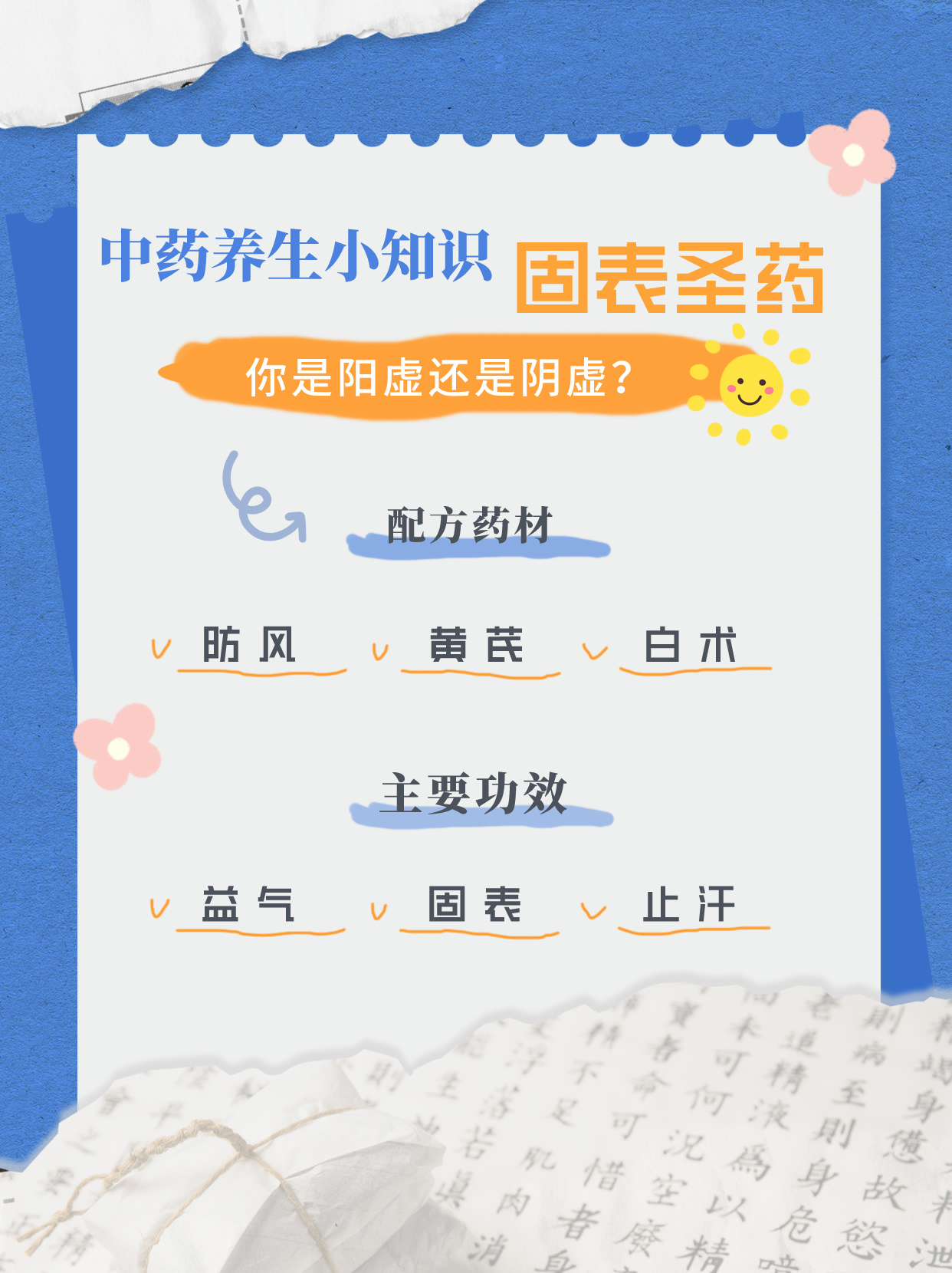 玉屏风散:古老汉方,你是阳虚还是阴虚?
