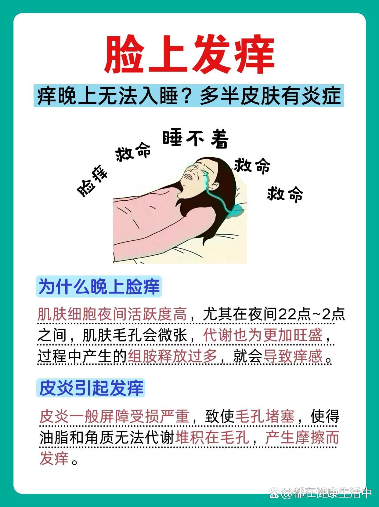 脸上发痒晚上无法入睡71多半皮肤有炎症6015