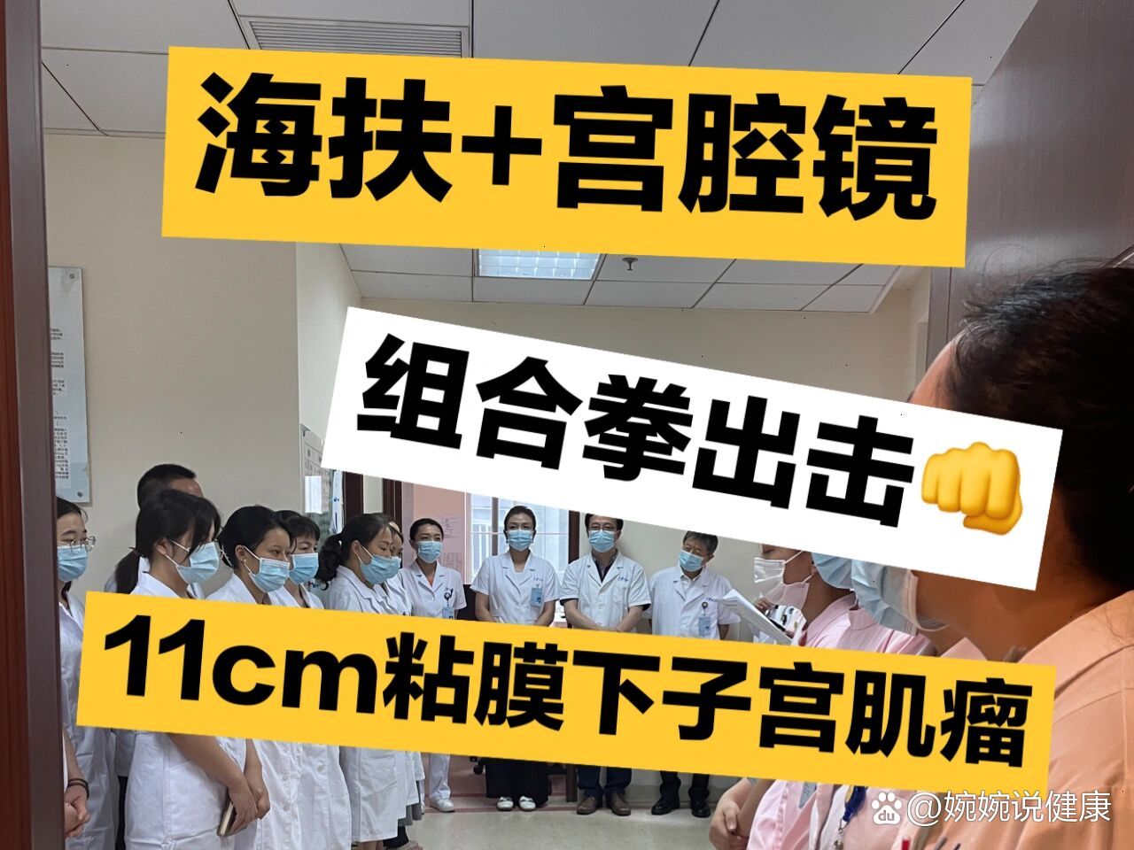 海扶 宫腔镜,组合拳出击11cm粘膜下子宫肌瘤