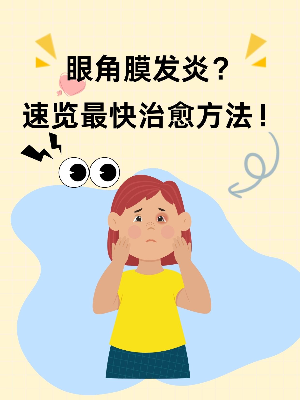 眼角膜发炎?速览最快治愈方法!