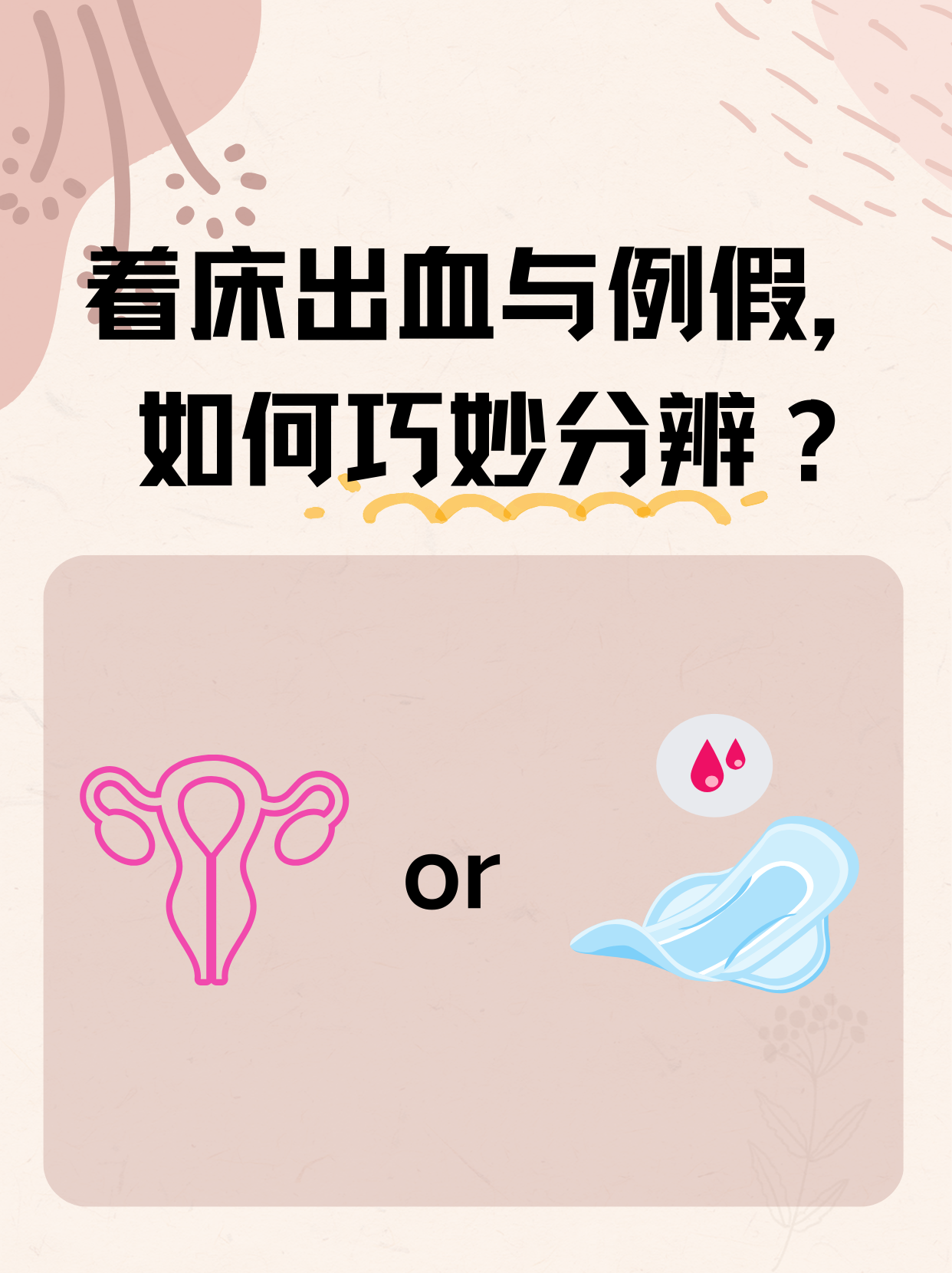 着床出血与例假,如何巧妙分辨?
