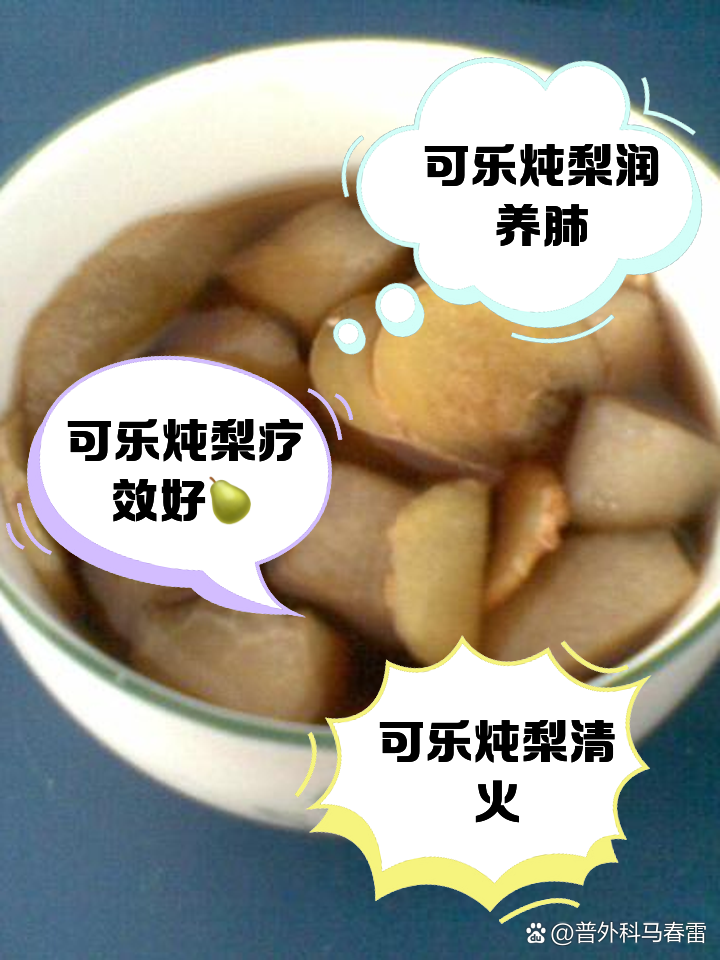 可乐炖梨的功效与作用