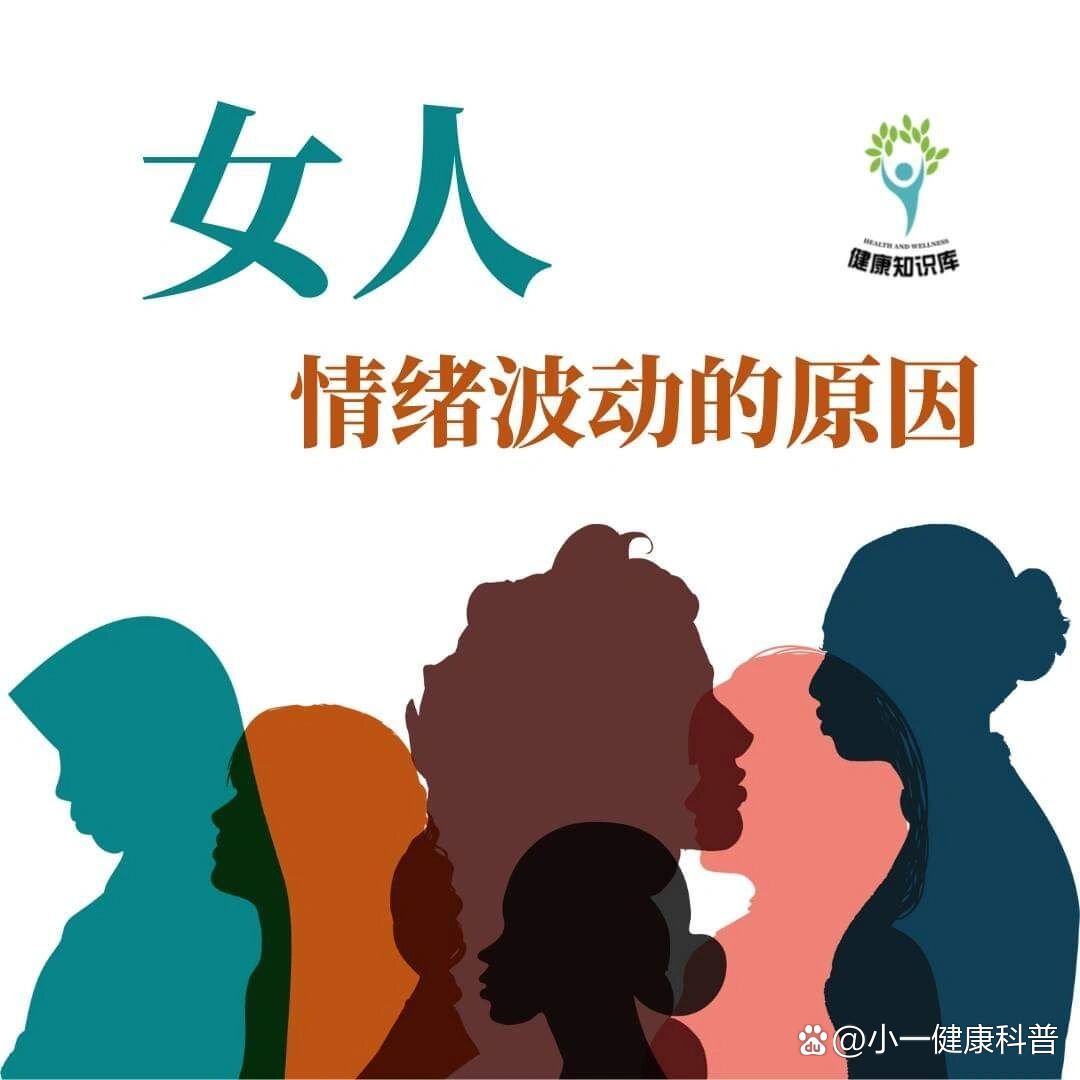 女性情绪容易波动,动不动就发脾气?