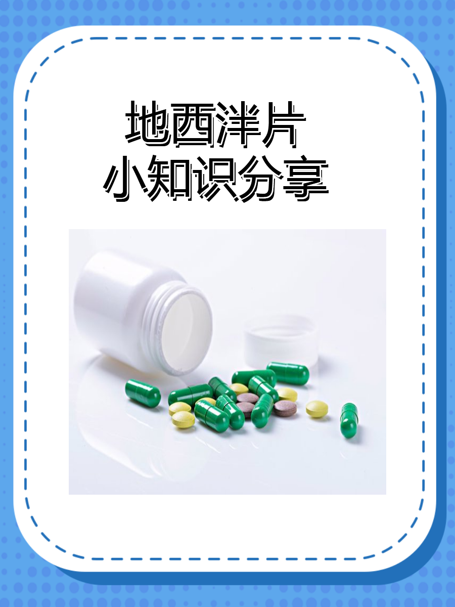 地西泮片小知识分享