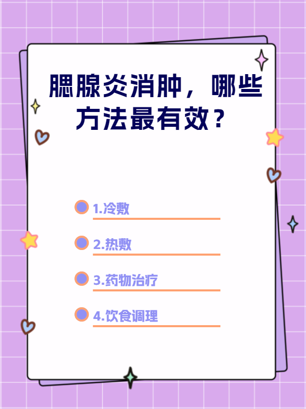 腮腺炎消肿,哪些方法最有效?