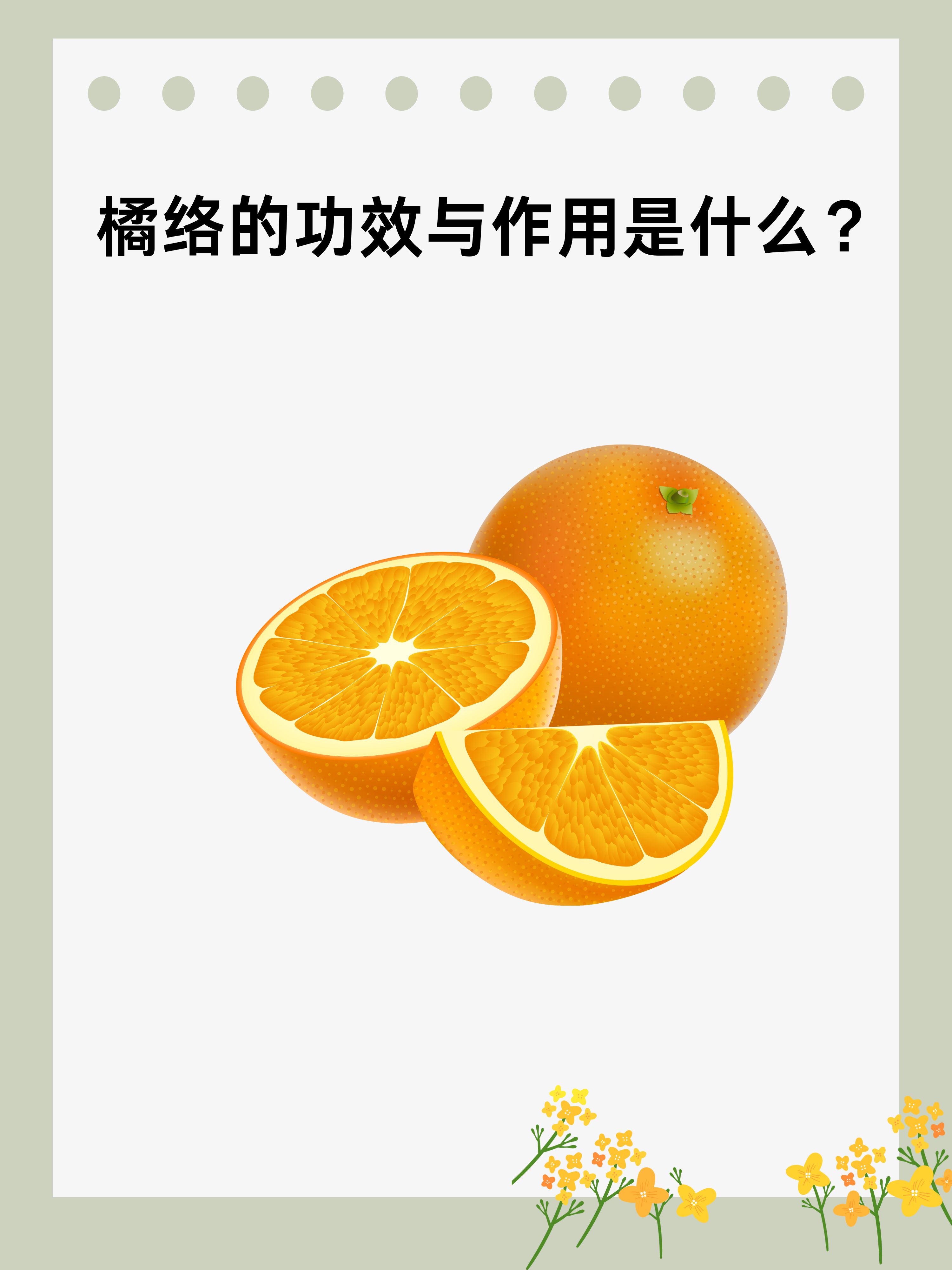 橘络:功效与作用揭秘,养生必备良品!
