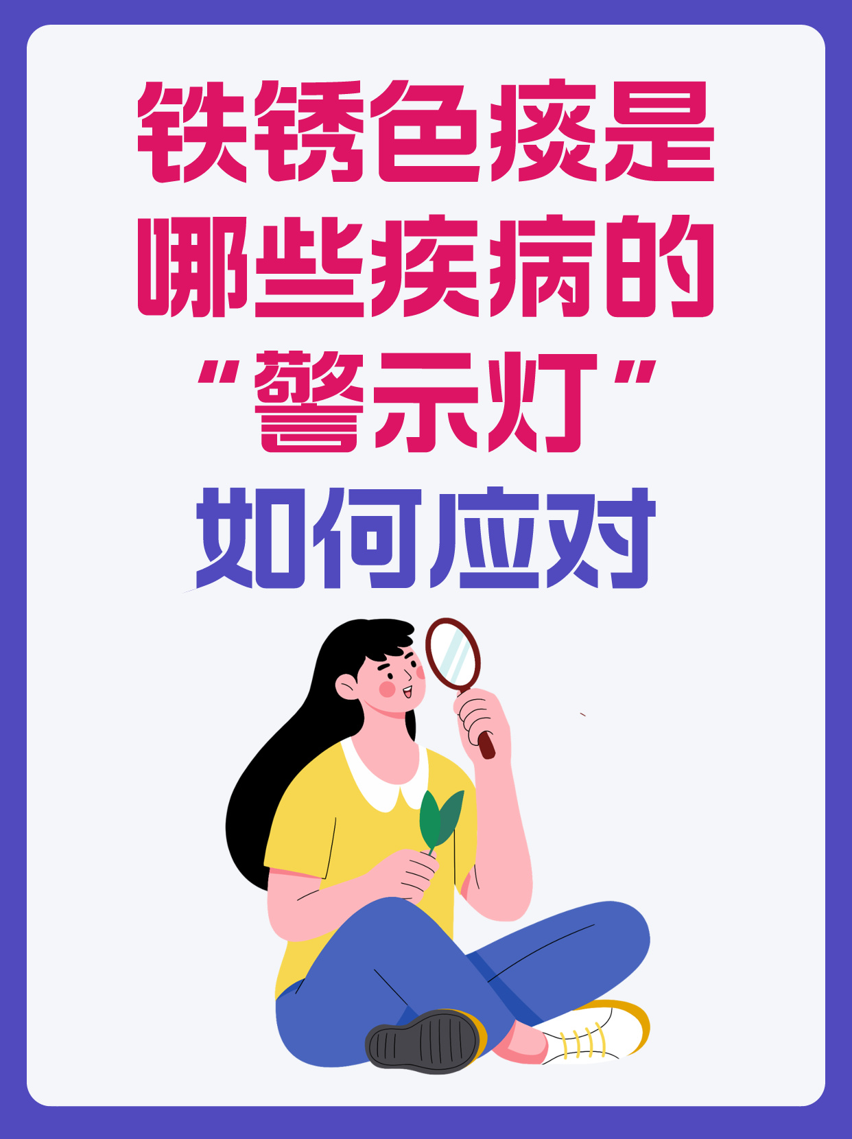 铁锈色痰是哪些疾病的"警示灯"?如何应对