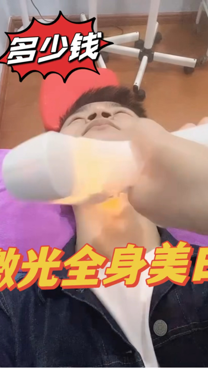 这男的魔障了!激光全身美白多少钱一次?