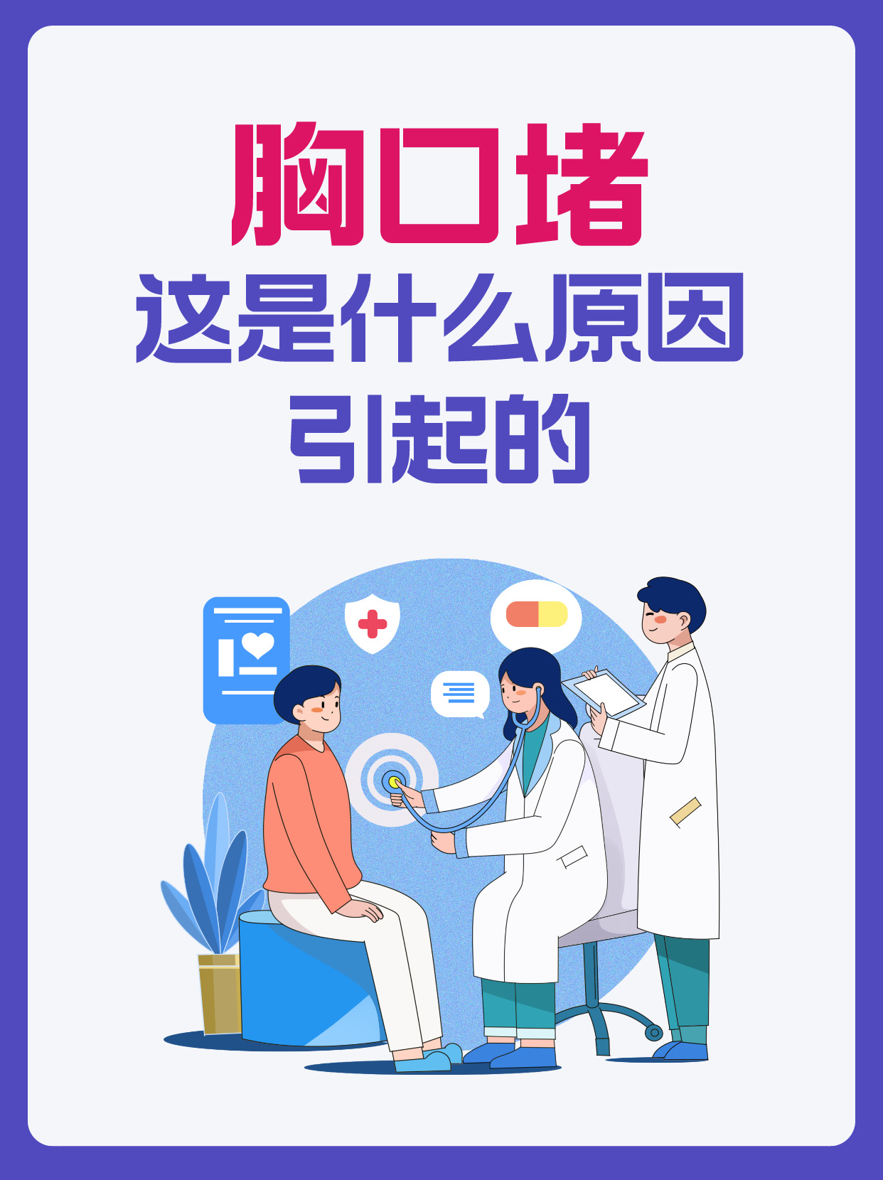 于是我去咨询了医生,医生检查后跟我说可能是精神紧张导致的胸口闷堵