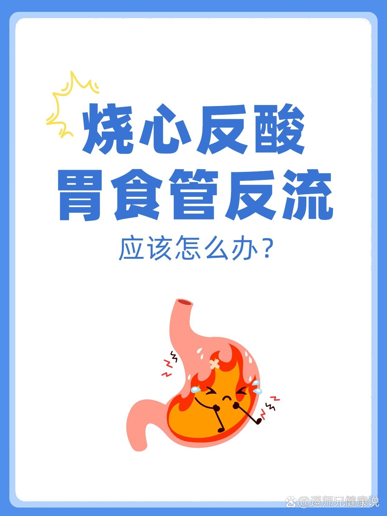 烧心反酸,胃食管反流,应该怎么办?