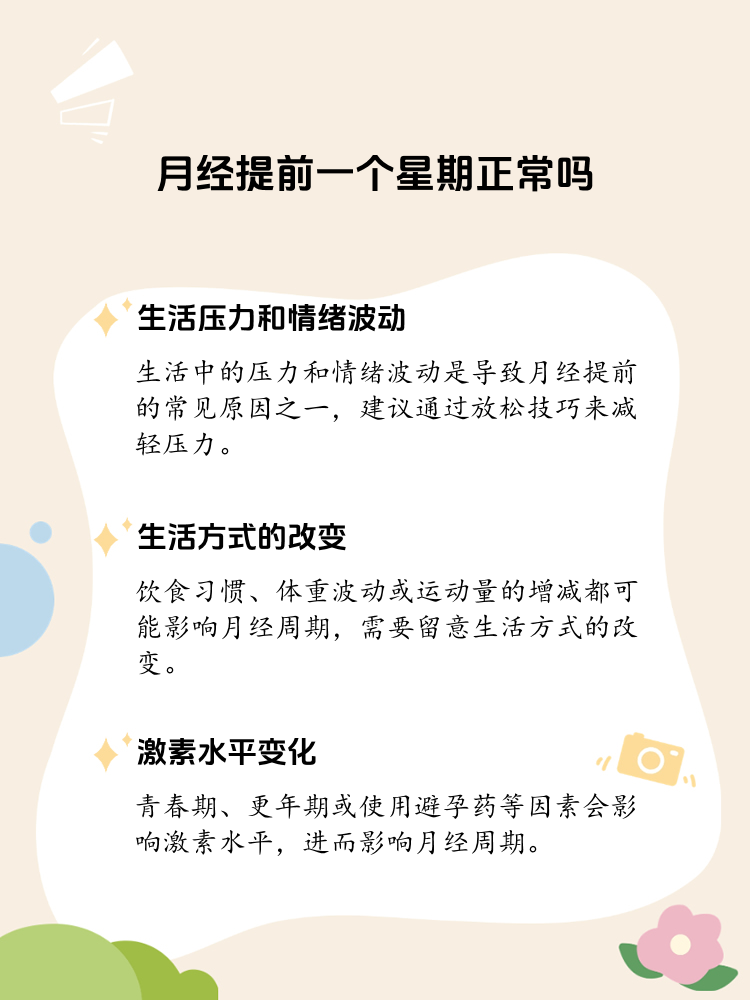 月经提前一个星期:正常吗?