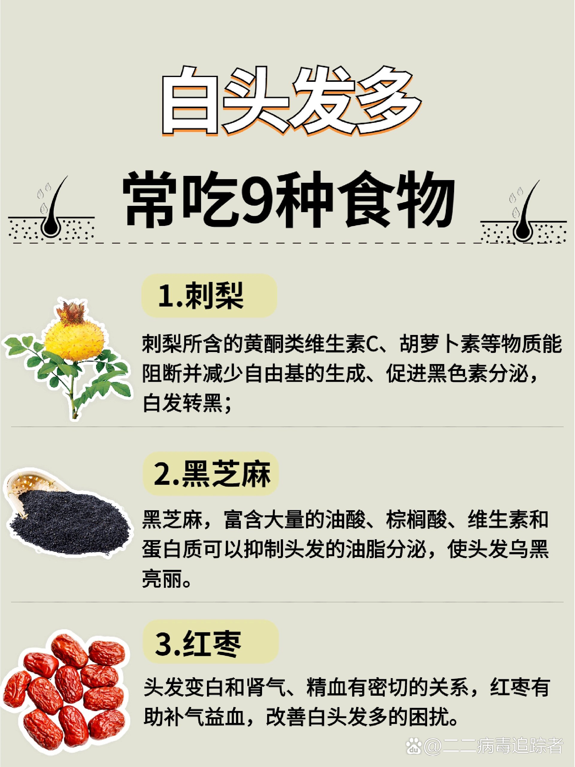 白头发多,常吃9种食物,黑发长出来了❗️❗️