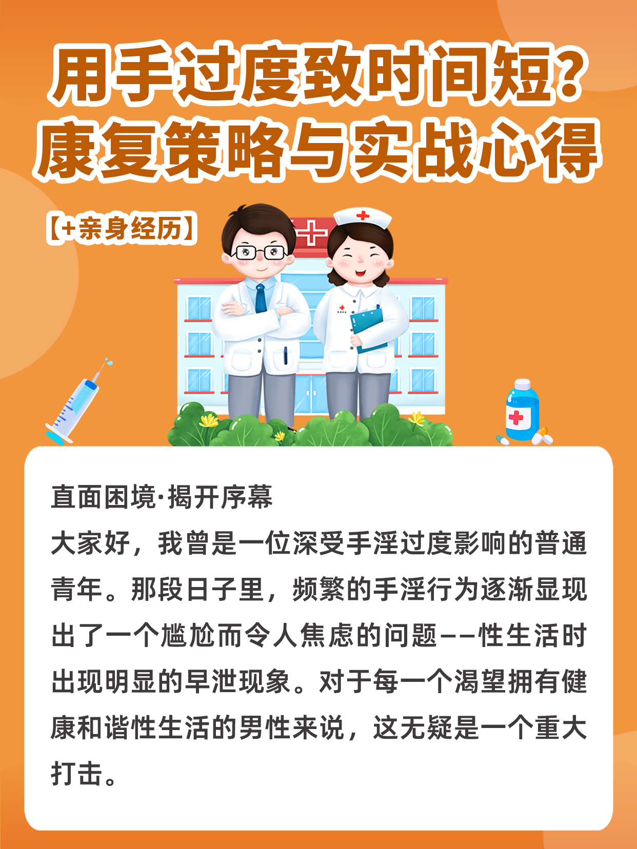 直面困境·揭开序幕97 br>大家好,我曾是一位深受手淫过度影响的